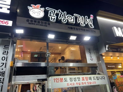 곱창의 전설 서울대입구점