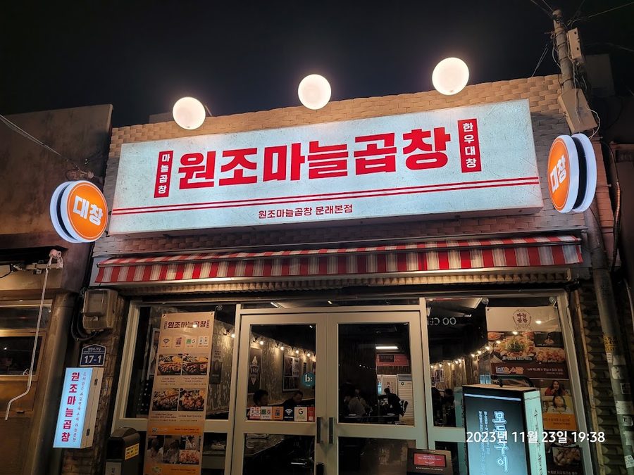 문래곱창