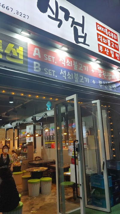 식껍 선유도역점