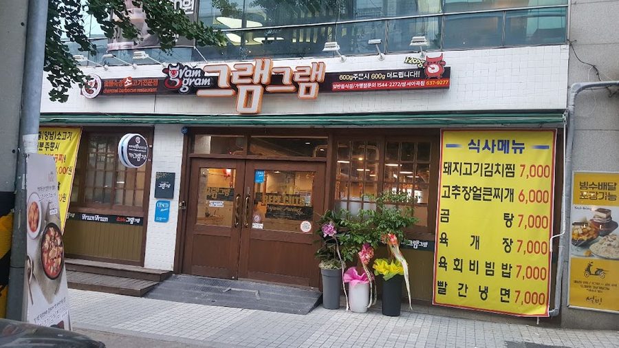 焼肉グラムグラム 梨谷店