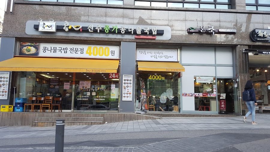 Bonjuk & Bibimbap Cafe Gwanak-gu Office Branch