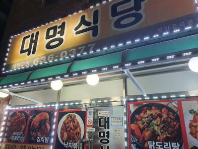 Daemyeong Sikdang