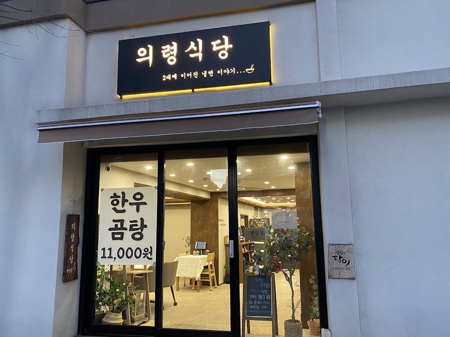 의령식당