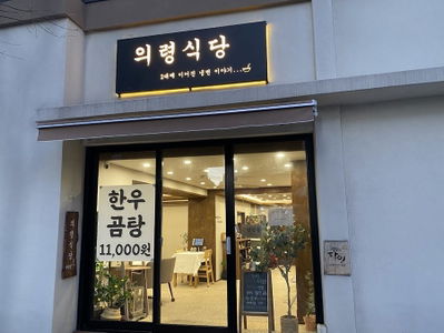 Uiryeong Restaurant