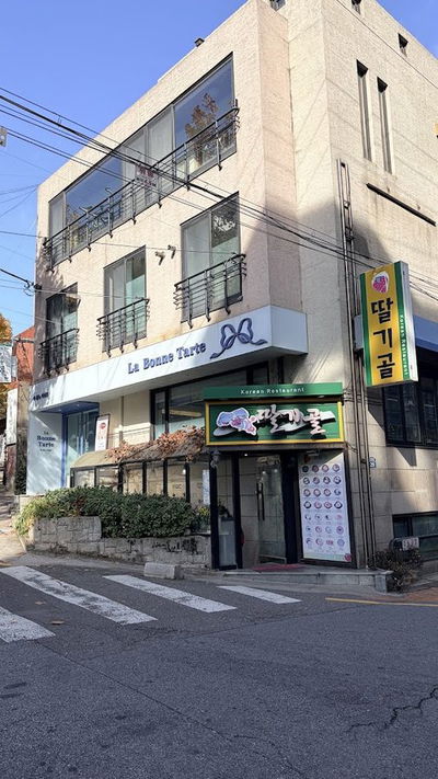 딸기골분식