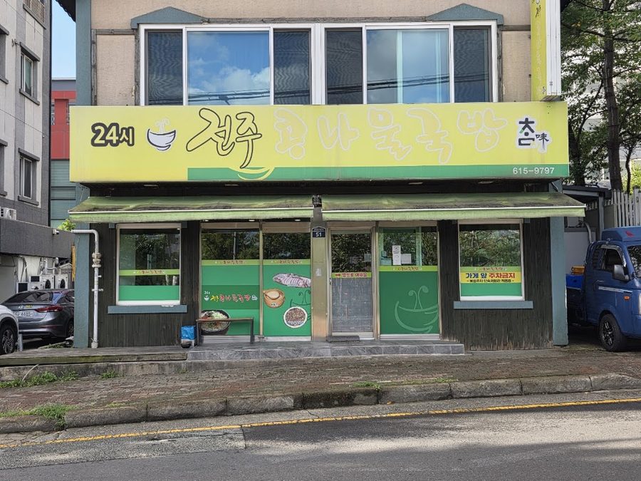 Cham Jeonju Kongnamul Gukbap