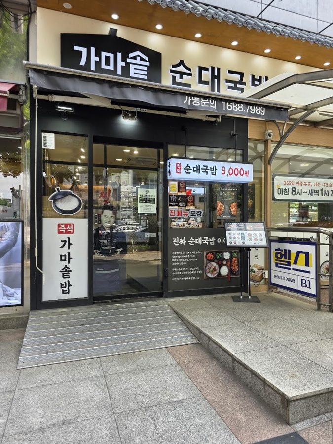 Gamasot Sundaegukbap Gangdong Station Branch