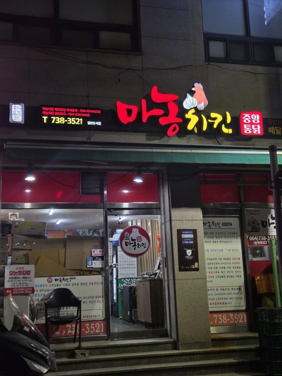 마농치킨 중앙통닭 2호점
