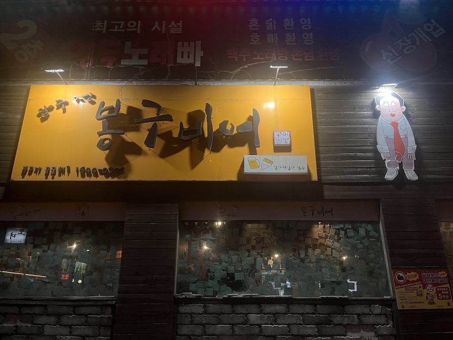 봉구비어신림역2호점