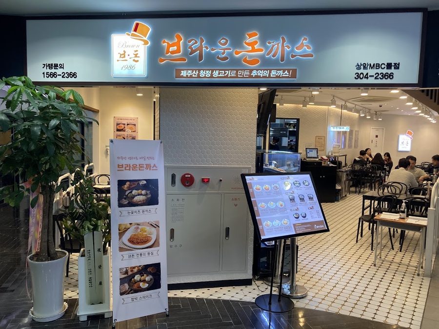 브라운돈까스 마포역점