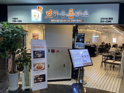 브라운돈까스 마포역점