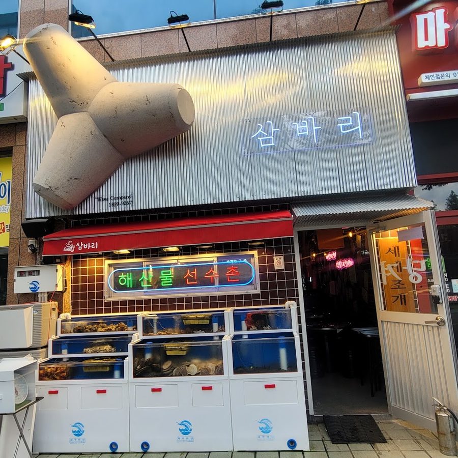 삼바리