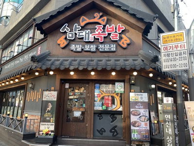 양재족발