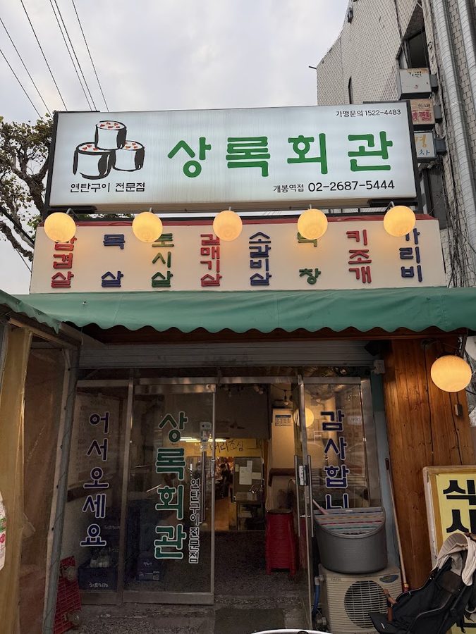 Sangnok Hoegwan Yeontan Gui Gaebong Branch