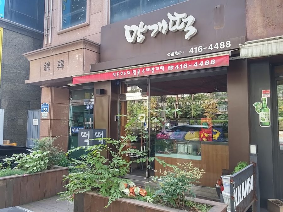 설송원망개떡잠실점