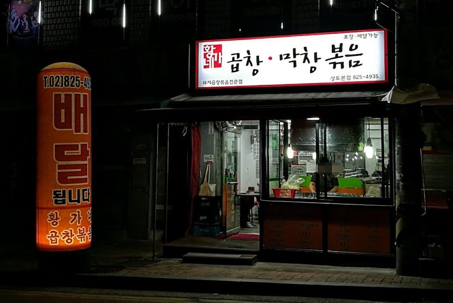 Hwanggane Gopchang Makchang Bokkeum Sangdo Main Branch