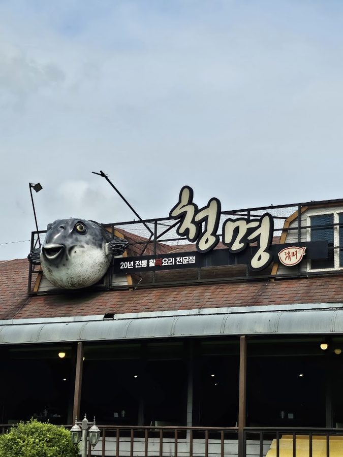 청명복집