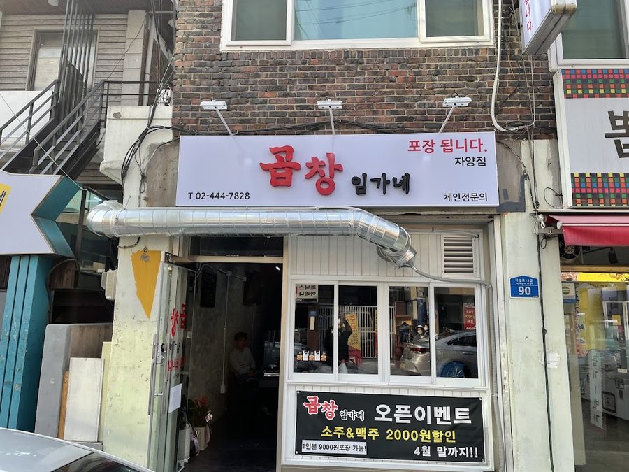 곱창임가네