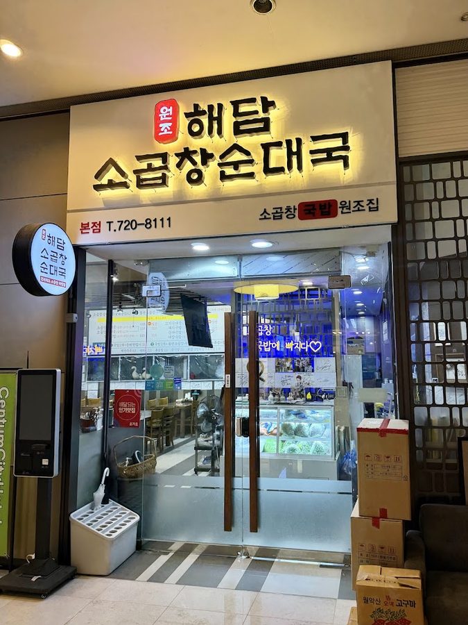 Haedam Sogopchang Sundaeguk