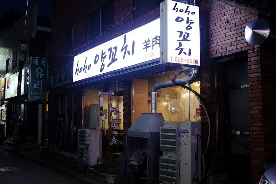 호호양꼬치