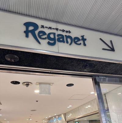 西鐵超市Reganet天神店