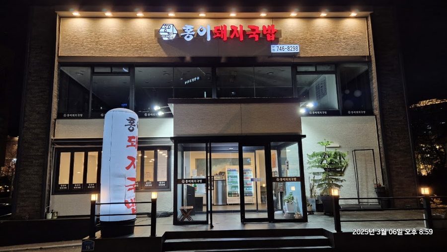 Hongi Dwaeji Gukbap