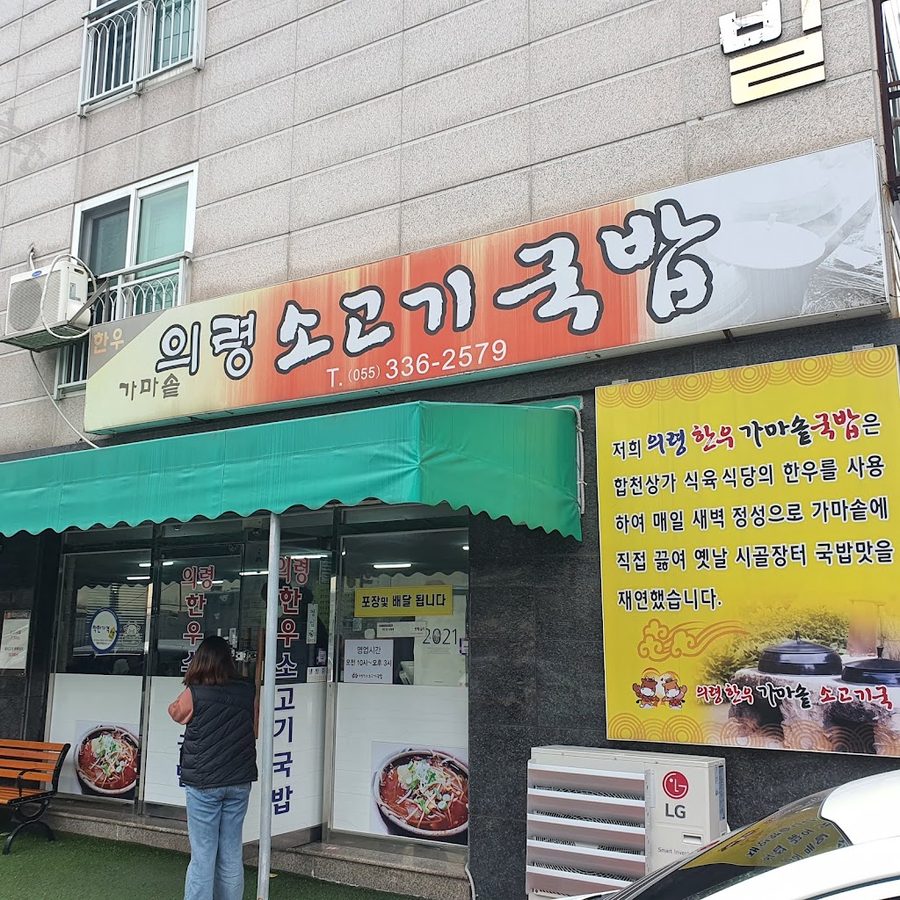 Uiryeong Halmae Sogogi Gukbap