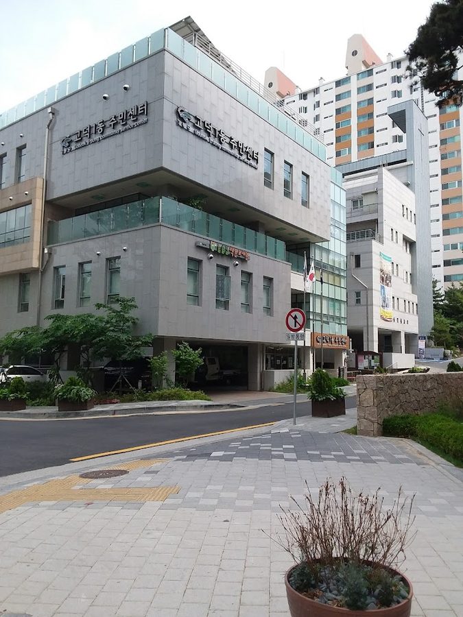고덕1동주민센터