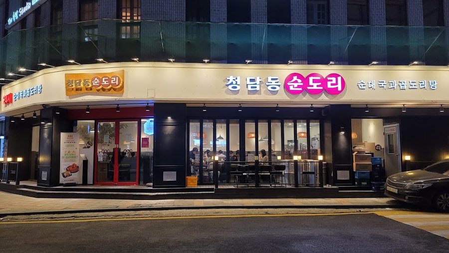 소쿠리촌 청담