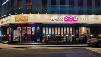 소쿠리촌 청담