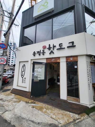 송정동 핫도그 부산송정점