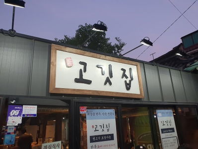 안암고깃집