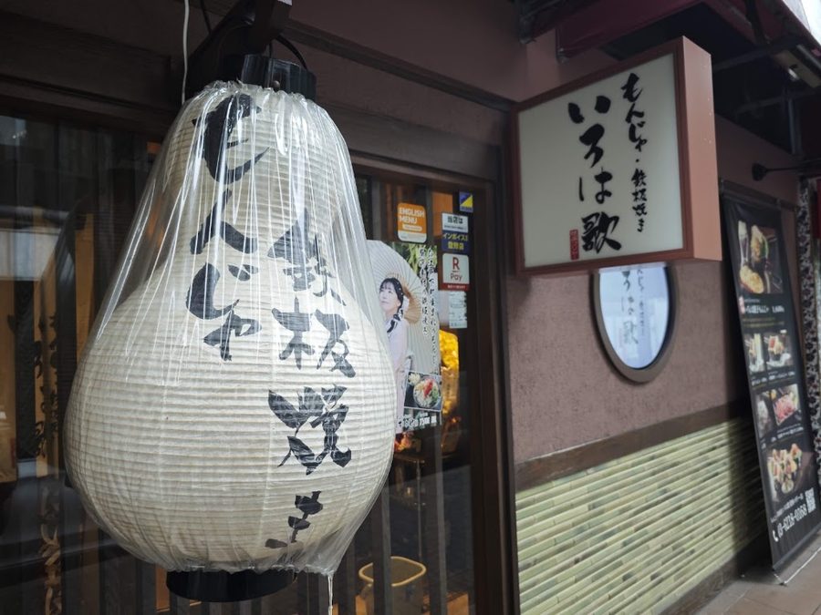Monja Teppanyaki Iroha Uta Ginza Corridor