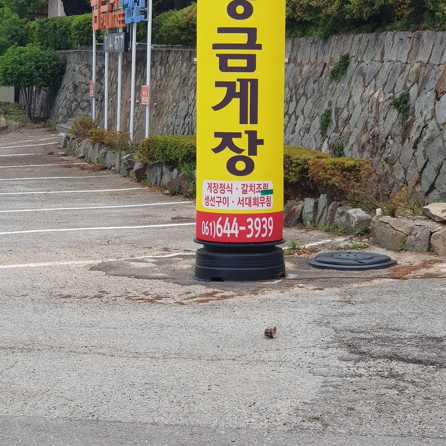 황금게장