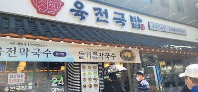 Yukjeon Gukbap Yeongdeungpo Market Station Branch
