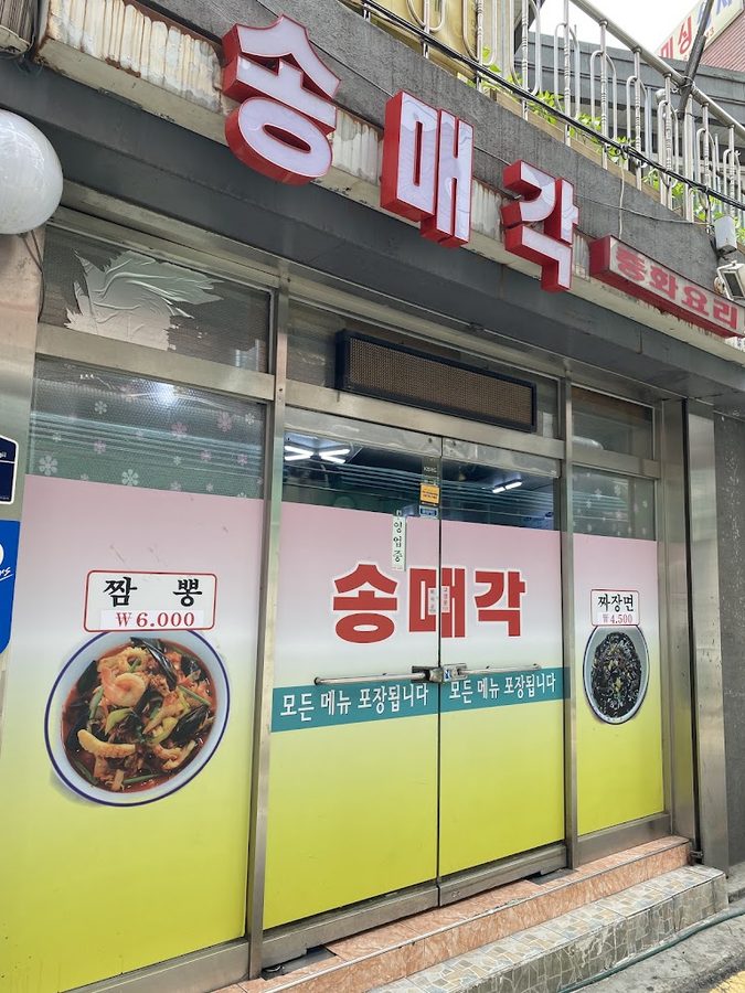 송매각