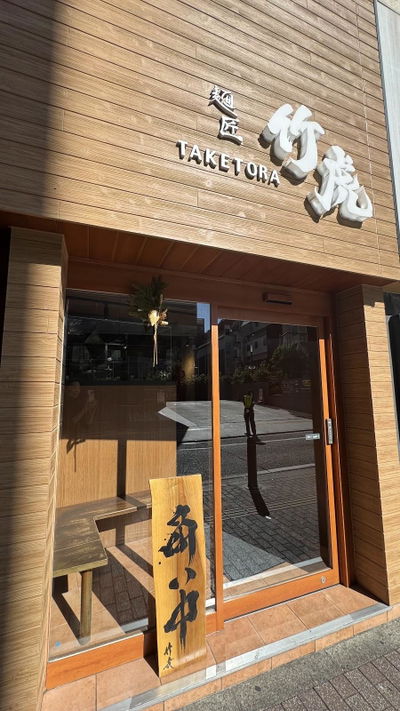 Menshou Taketora Main Branch