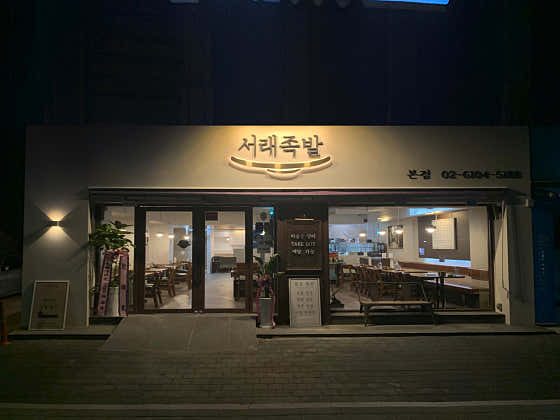 Seorae Jokbal