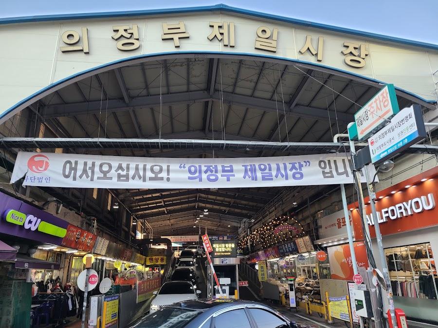 의정부 제일시장