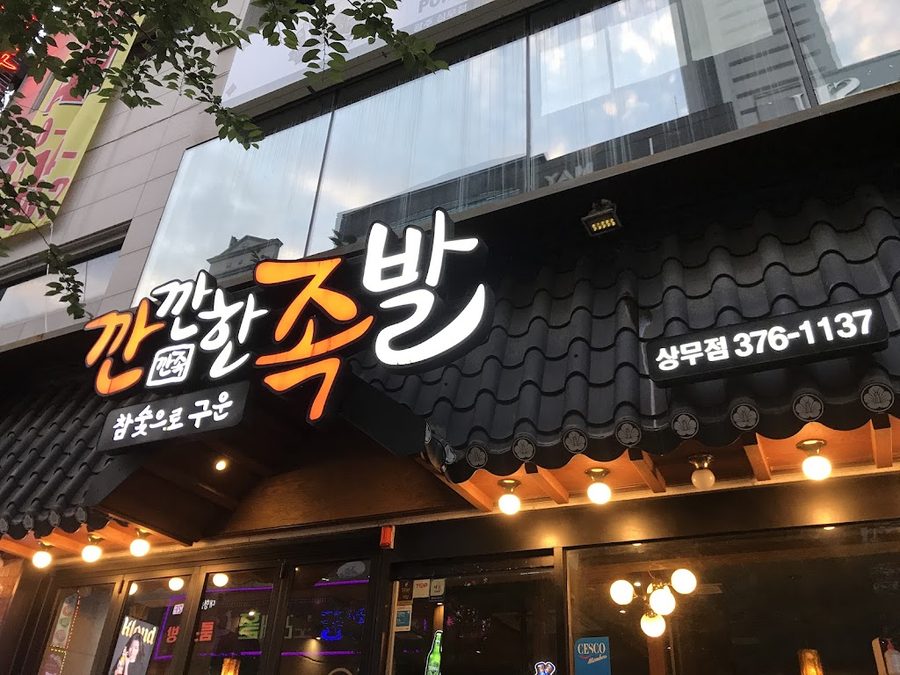 カンカンハン・チョッパル サンム店