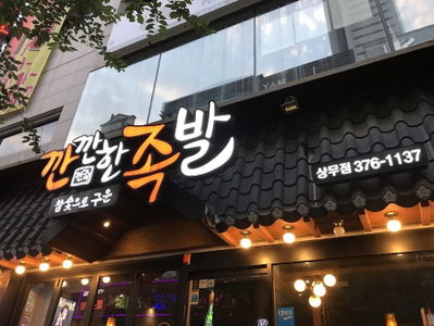 Kkankkahan Jokbal Sangmu Branch