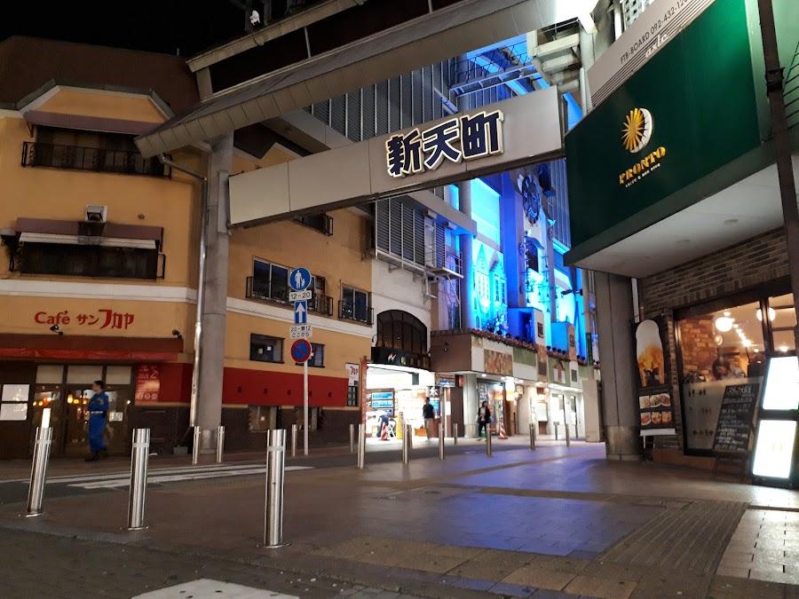 新天町