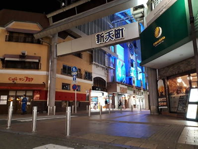 新天町