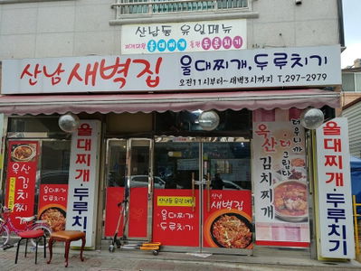 Hanguk Giheng Sannam Duruchigi Uldae Jjigae