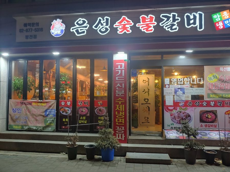 Eunseong Charcoal Grill