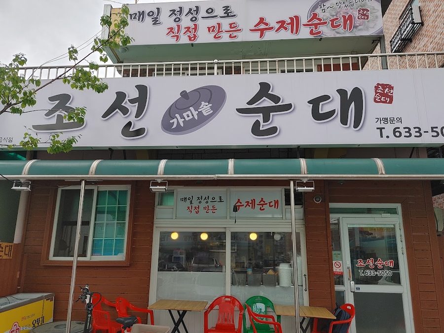 Joseon Gamasot Sundae