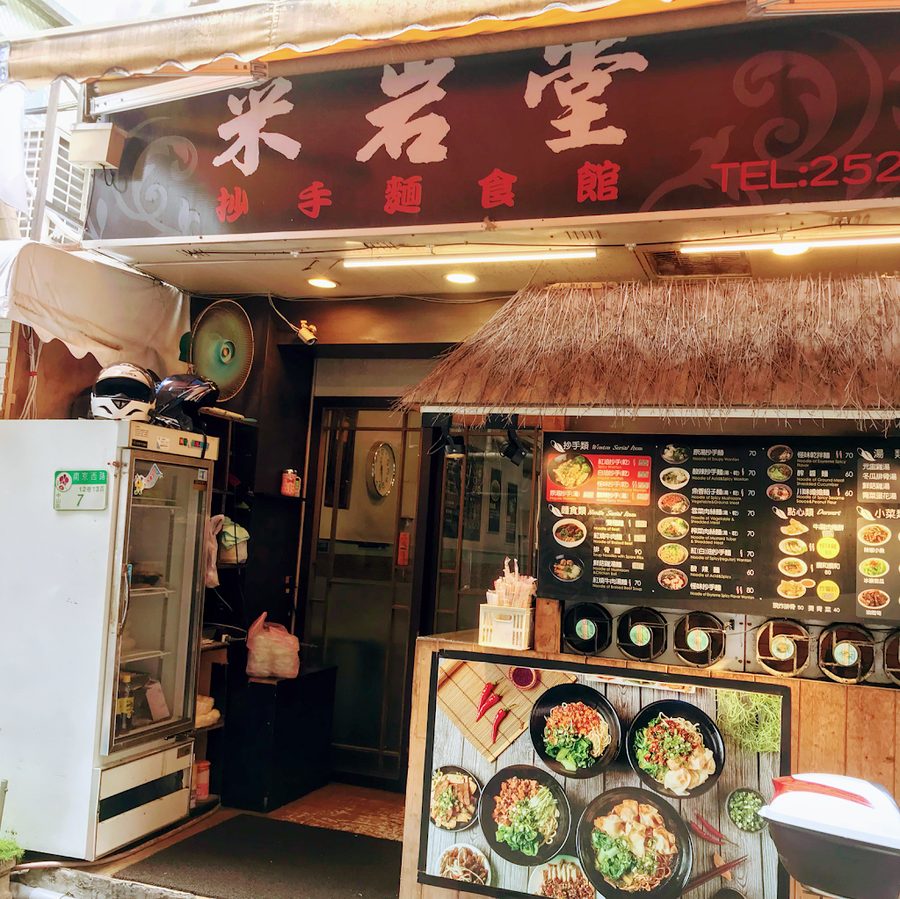 采岩堂抄手麵食館-南西總店