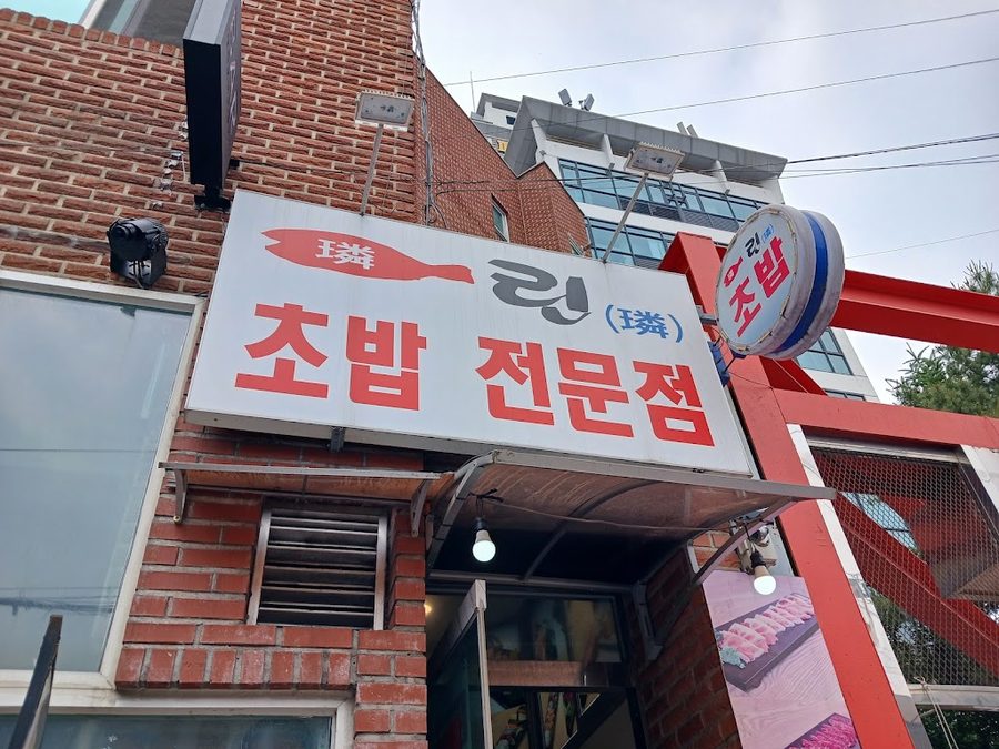 린초밥