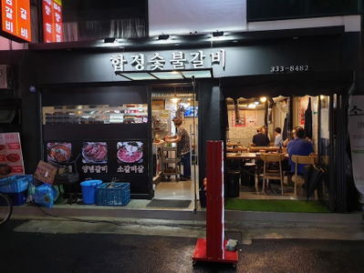 합정숯불갈비