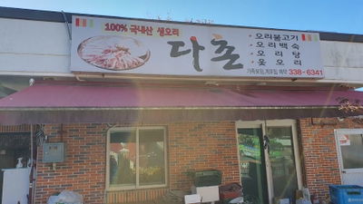 다촌